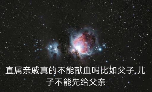 直系親屬不能輸血
