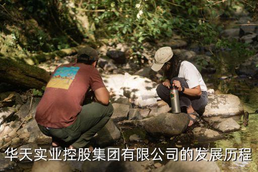 華天實(shí)業(yè)控股集團(tuán)有限公司的發(fā)展歷程