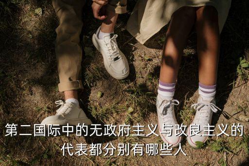 第二國(guó)際中的無政府主義與改良主義的代表都分別有哪些人