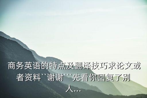 商務(wù)合同的語言特征