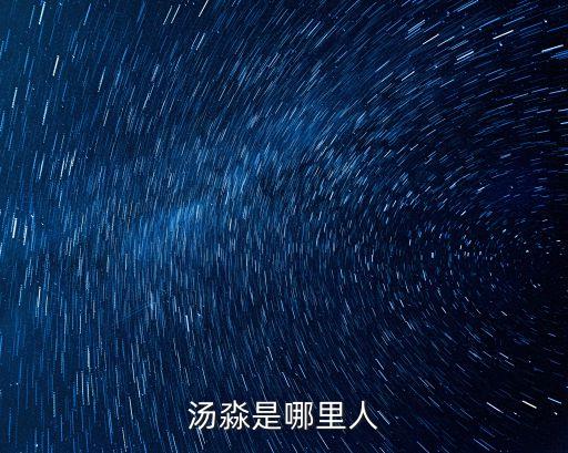 湯淼是哪里人