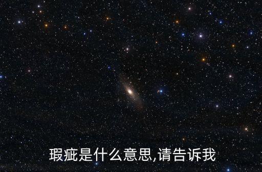 瑕疵的意思,微瑕的意思是什么