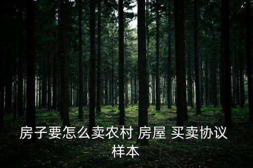 房屋買賣合同最新版樣本,農(nóng)村房屋買賣合同協(xié)議書樣本