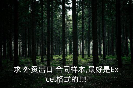 求 外貿(mào)出口 合同樣本,最好是Excel格式的!!!