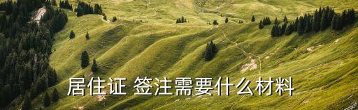 居住證簽注