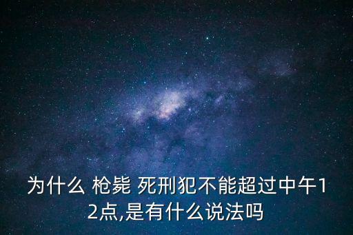 槍斃死刑犯,做夢(mèng)夢(mèng)見槍斃死刑犯