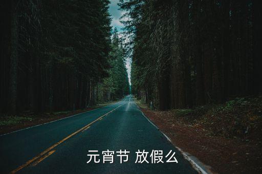 元宵節(jié)有放假嗎
