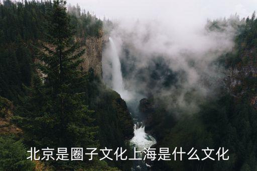 北京是圈子文化上海是什么文化