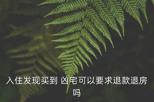 入住發(fā)現(xiàn)買到 兇宅可以要求退款退房嗎