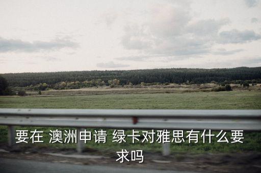 澳洲綠卡條件,澳洲父母付費(fèi)移民最新政策