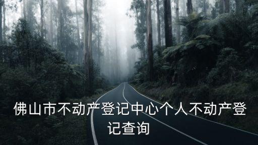 佛山房管局