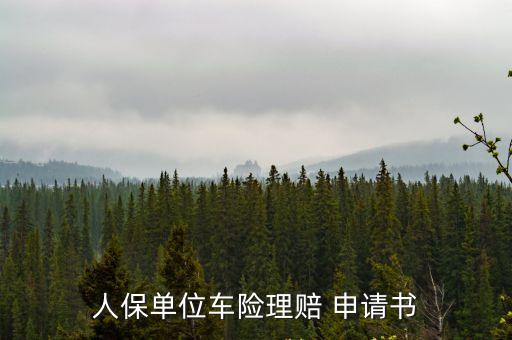 人保單位車險理賠 申請書