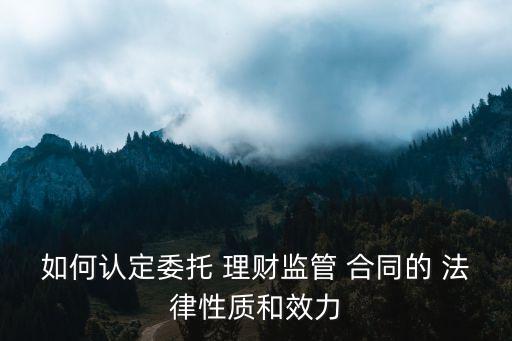 法律怎么界定民間理財(cái)合同