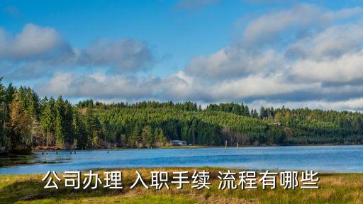 入職流程,美團外賣騎手入職流程