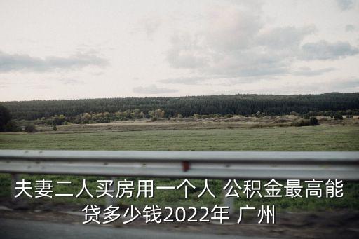 廣州公積金貸款額度,如何提高公積金貸款額度