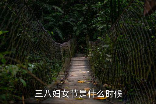 三八婦女節(jié)是什么時候