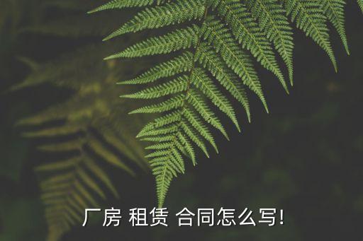 廠房租賃合同范本