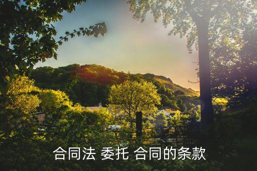 委托合同
