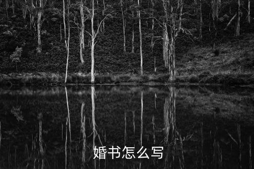  婚書怎么寫