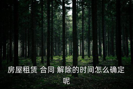 合同解除權(quán)的異議期限