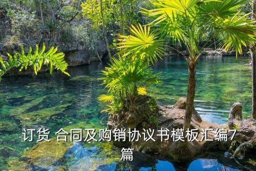 訂貨合同范文,居家保姆合同范文