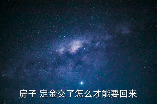 返還定金的法定條件是什么,無權(quán)要求返還定金是什么意思