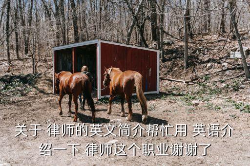 關(guān)于 律師的英文簡(jiǎn)介幫忙用 英語(yǔ)介紹一下 律師這個(gè)職業(yè)謝謝了