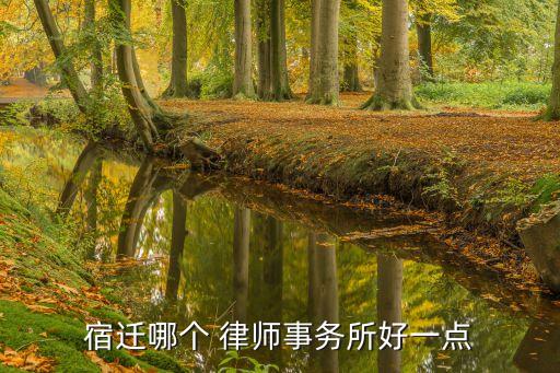 宿遷市比較出名的律師,宿遷律師事務所排名