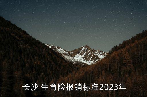 長沙生育津貼