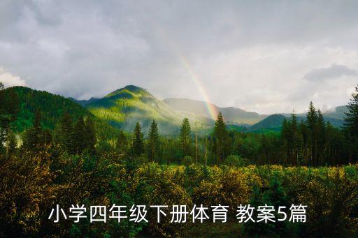 鉛球教案,田徑側(cè)向滑步推鉛球教案