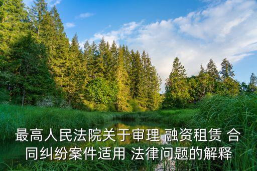 融資合同是什么法律關(guān)系