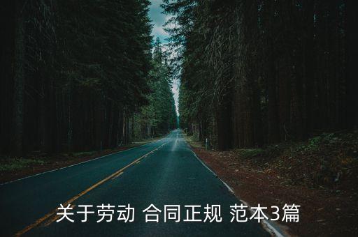 關(guān)于勞動 合同正規(guī) 范本3篇