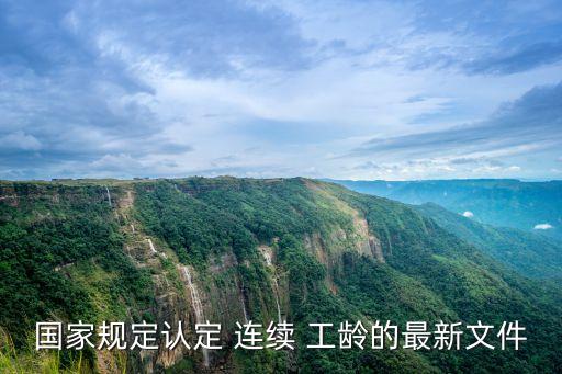 連續(xù)工齡
