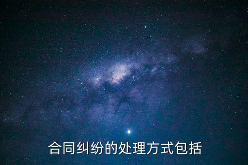 合同爭(zhēng)議的解決辦法,簽署霸王合同解決辦法