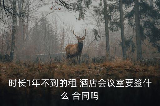 酒店租賃合同