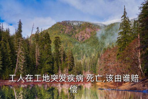 因工死亡