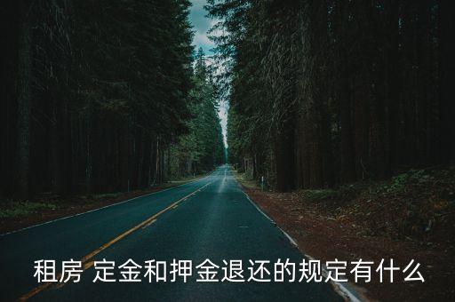  租房 定金和押金退還的規(guī)定有什么