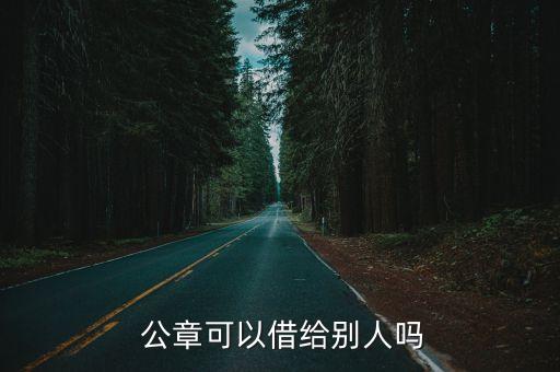  公章可以借給別人嗎