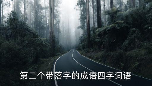 第二個(gè)帶落字的成語(yǔ)四字詞語(yǔ)