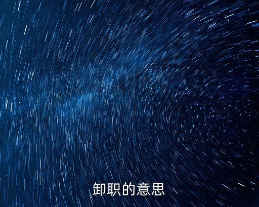 卸職的意思