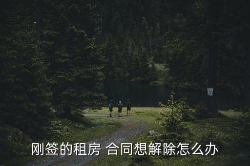 剛簽的租房 合同想解除怎么辦