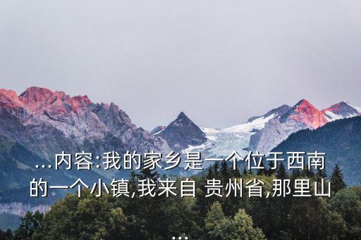 ...內(nèi)容:我的家鄉(xiāng)是一個位于西南的一個小鎮(zhèn),我來自 貴州省,那里山...