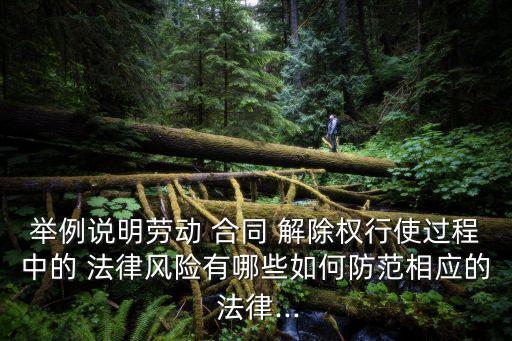解除合同如何應(yīng)對法律責(zé)任,勞動者主動解除合同不需要承擔(dān)法律責(zé)任