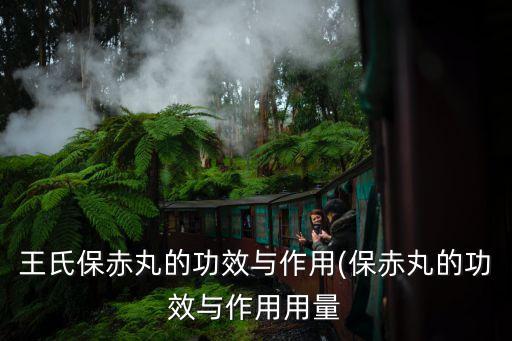 保和