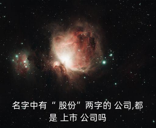 股份有限公司是上市公司嗎,湖北益健堂科技股份有限公司是上市公司嗎
