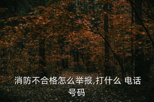 消防投訴電話,消協(xié)投訴電話號碼