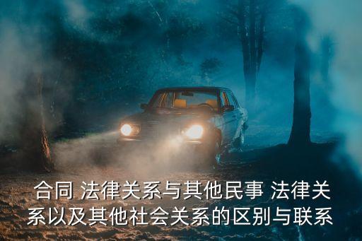 合同屬于法律關系嗎知乎,合同法律關系的構成要素有