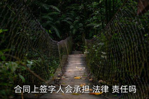 什么合同會負(fù)法律責(zé)任,合同代理人要負(fù)法律責(zé)任嗎