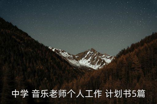 初中音樂教學(xué)計(jì)劃