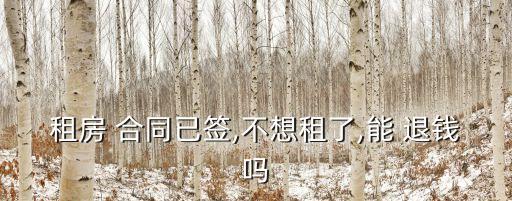 租房 合同已簽,不想租了,能 退錢嗎